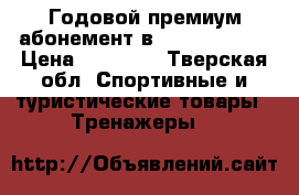 Годовой премиум абонемент в Athletic gym › Цена ­ 15 000 - Тверская обл. Спортивные и туристические товары » Тренажеры   